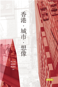 香港・城市・想像(電子書)