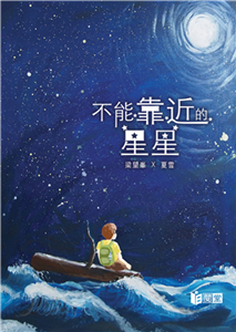 不能靠近的星星(電子書)