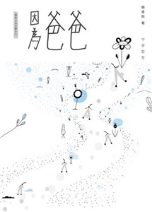 因為爸爸(電子書)