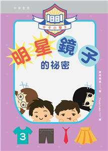 卡卡小學（3）：明星鏡子的祕密(電子書)