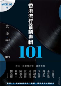 香港流行音樂專輯101：第二部．1987－1990(電子書)