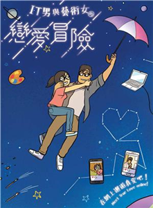 IT男與藝術女的戀愛冒險(電子書)