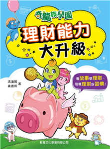 奇龍族學園：理財能力大升級(電子書)