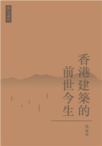 香港建築的前世今生(電子書)