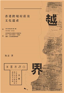 越界：香港跨境村莊及文化遺產(電子書)