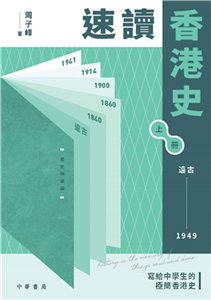 速讀香港史（上）：遠古－1949(電子書)