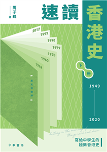 速讀香港史（下）：1949－2020(電子書)