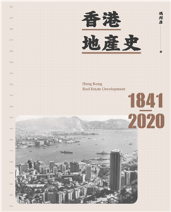 香港地產史1841－2020(電子書)