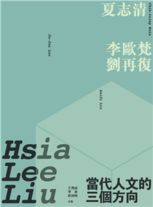 當代人文的三個方向：夏志清、李歐梵、劉再復(電子書)