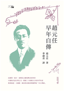 趙元任早年自傳(電子書)