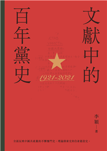 文獻中的百年黨史(電子書)