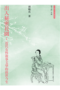 出入秘密花園：近代女性敘事文學的前世今生(電子書)