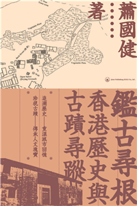 鑑古尋根：香港歷史與古蹟尋蹤(電子書)