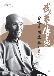 武藝傳承：香港葉問詠春口述歷史(電子書)