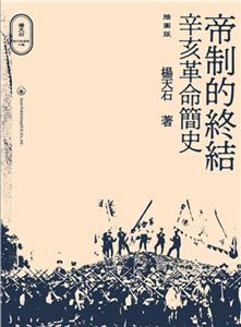 帝制的終結：辛亥革命簡史（插圖版）(電子書)