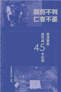 談而不判‧仁者不憂：香港警察談判組45年紀實(電子書)