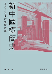 新中國極簡史：1949－2019的年度故事(電子書)