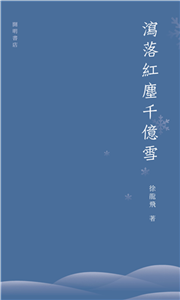 瀉落紅塵千億雪(電子書)