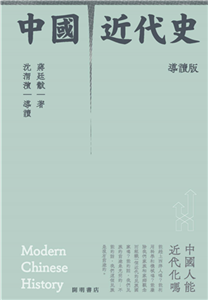 中國近代史（導讀版）(電子書)