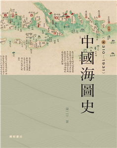 中國海圖史（前310－1931）(電子書)