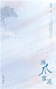 鴻爪雪泥(電子書)