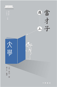 當才子遇上大學(電子書)