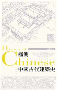 極簡中國古代建築史(電子書)