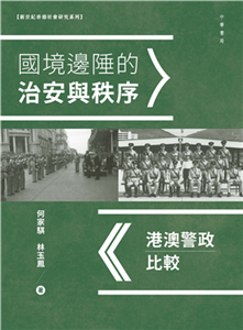 國境邊陲的治安與秩序：港澳警政比較(電子書)