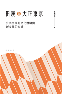 田漢與大正東京：公共空間的文化體驗與新女性的形構(電子書)