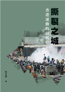 撕裂之城：香港運動的謎與思(電子書)