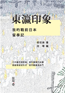 東瀛印象：我的戰前日本留學記(電子書)