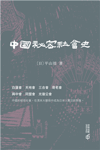 中國秘密社會史(電子書)