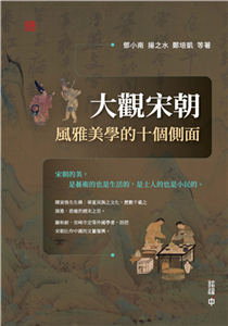 大觀宋朝：風雅美學的十個側面(電子書)