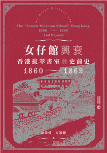 女仔館興衰：香港拔萃書室的史前史（1860―1869）(電子書)