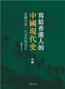 寫給香港人的中國現代史（中冊）：從國共第一次合作到長征(電子書)