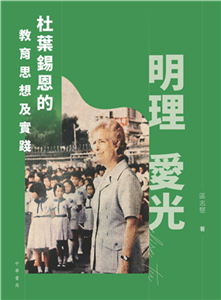 明理愛光：杜葉錫恩的教育思想及實踐(電子書)