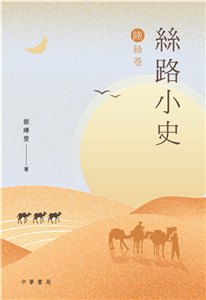 絲路小史（陸絲卷）(電子書)