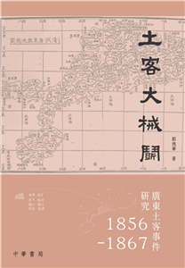 土客大械鬥：廣東土客事件研究1856—1867(電子書)