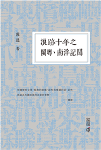 浪跡十年之閩粵、南洋記聞(電子書)