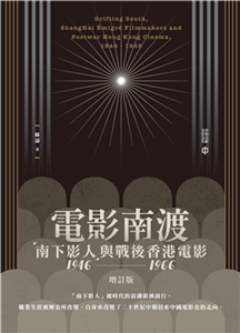 電影南渡：「南下影人」與戰後香港電影（1946－1966）(電子書)