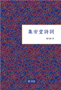 集安堂詩詞(電子書)