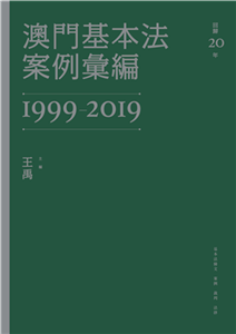 澳門基本法案例彙編（1999－2019）(電子書)