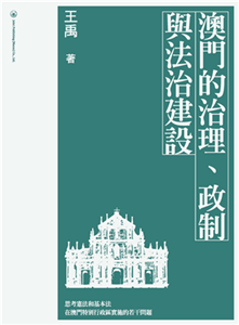 澳門的治理、政制與法治建設(電子書)