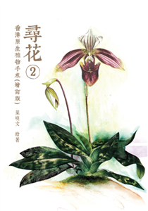 尋花2：香港原生植物手札(電子書)