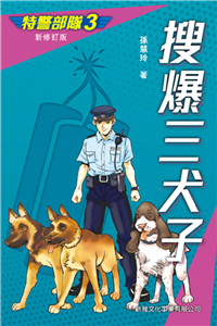 特警部隊（3）：搜爆三犬子(電子書)