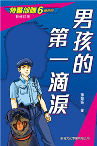 特警部隊（6）：男孩的第一滴淚［完］(電子書)