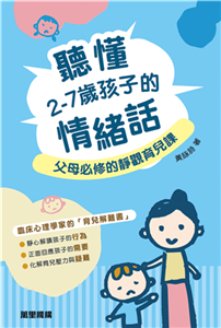 聽懂2－7歲孩子的情緒話：父母必修的靜觀育兒課(電子書)