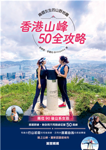 香港山峰50全攻略(電子書)