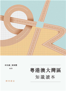 粵港澳大灣區知識讀本(電子書)