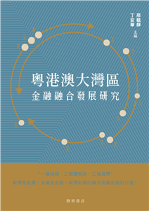 粵港澳大灣區金融融合發展研究(電子書)